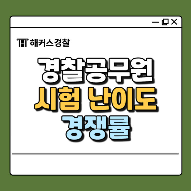  경찰시험난이도, 경쟁률 최근에 어땠을까? (무료 강의로 난이도 체감하기)
