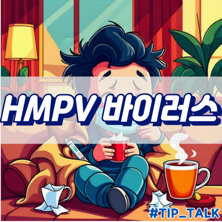  HMPV 바이러스 증상과 예방방법