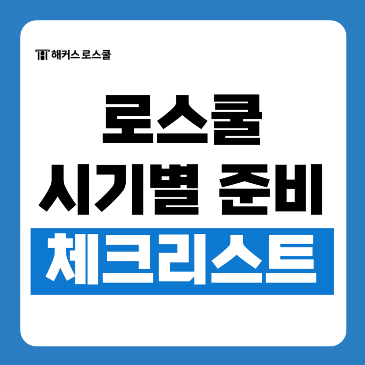  leet부터 면접까지 로스쿨 입시 시기별로 해야할 일 체크해보기