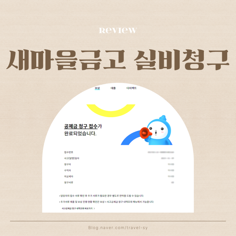MG 새마을금고보험 실비 홈페이지 청구 쉽고간편
