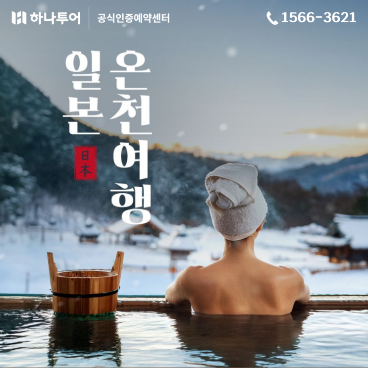  일본 온천 여행의 모든 것 료칸 지식부터 베스트 상품까지
