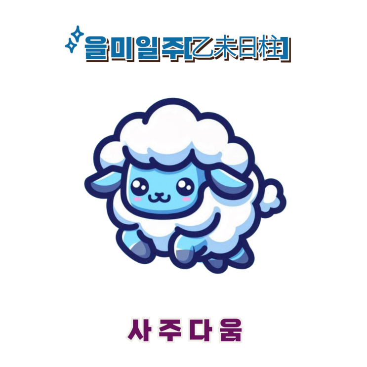  을미일주[乙未] - 우두머리가 돼야 직성이 풀린다!? / 푸른 양 / 뷔사주, 신세경사주 / 백호살, 신병살 / 을미일주 남자, 을미일주 여자, 을미일주 연예인, 을미일주 을사년
