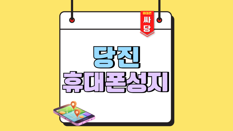 당진 휴대폰 성지 핸드폰 시세표 확인하는 방법 당진 휴대폰 성지 핸드폰 시세표 확인하는 방법
