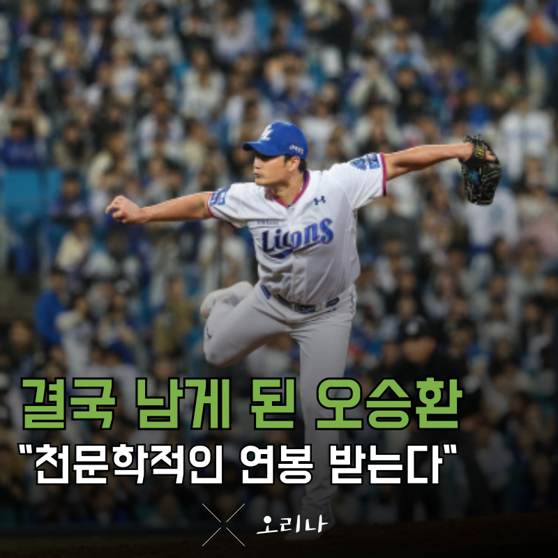 삼성 라이온즈 남게 된 오승환 다음 시즌 천문학적인 연봉 받는다