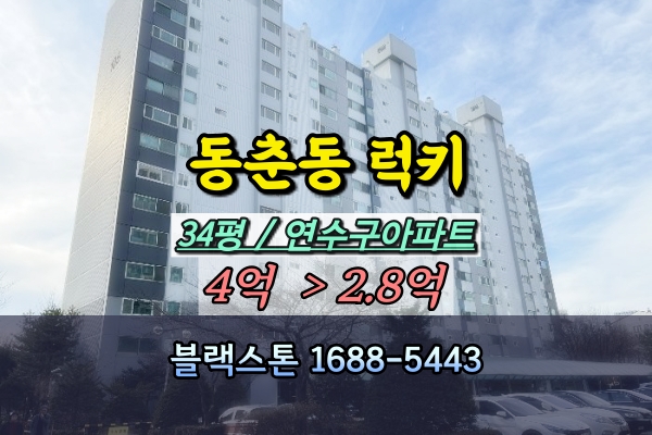  동춘동 럭키아파트 경매 34평 105동
