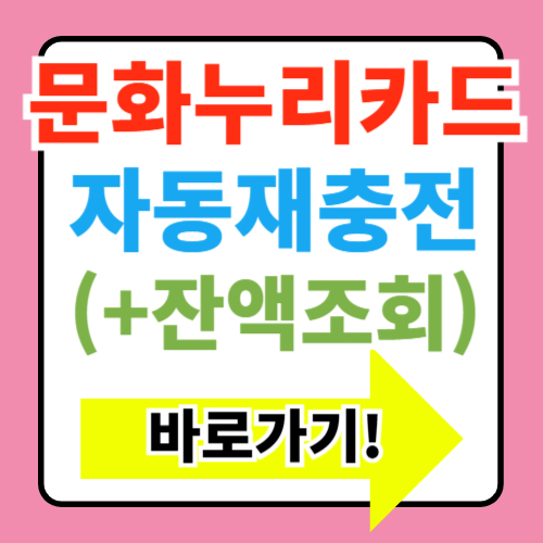  2025년 문화누리카드 자동재충전 대상자 기간 확인방법(+제외대상)