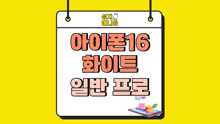 아이폰 16 화이트 일반 프로 최신 가격비교 아이폰 16 화이트 일반 프로 최신 가격비교