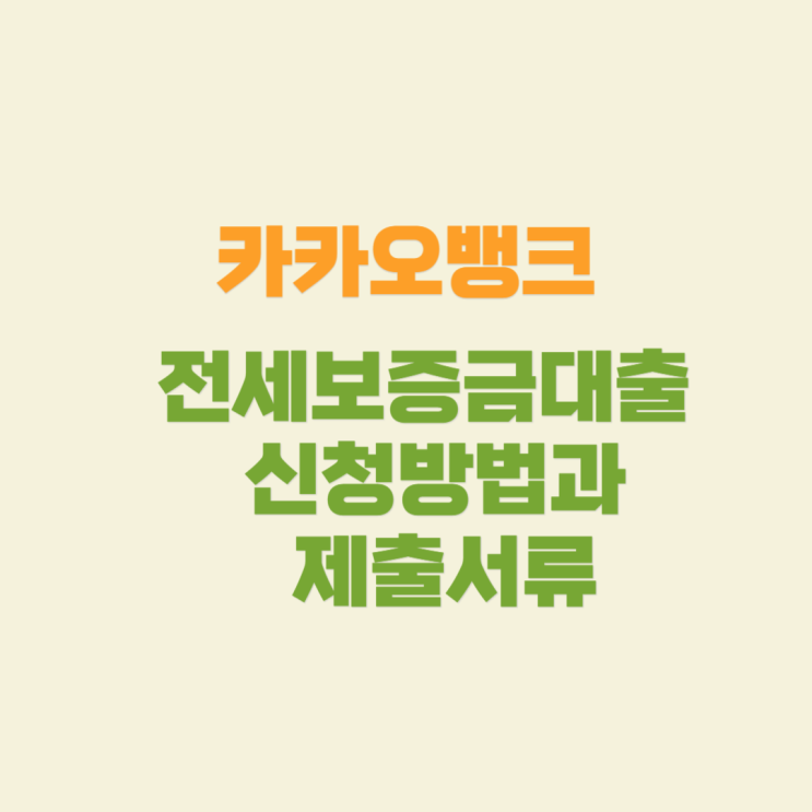  카카오뱅크 전세보증금대출 신청 방법과 제출서류