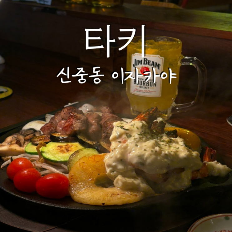  신중동 이자카야 철판요리 맛집 타키 귤하이볼, 모츠나베 솔직 후기