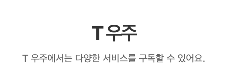  SKT T 우주패스 해지 방법