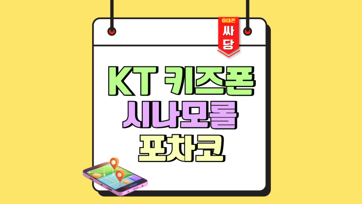 KT 시나모롤 키즈폰 포차코 차이 가격 혜택비교 KT 시나모롤 키즈폰 포차코 차이 가격 혜택비교