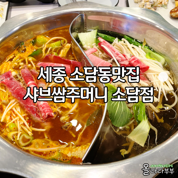  세종 소담동점심메뉴 샤브샤브 맛집 샤브쌈주머니 소담점