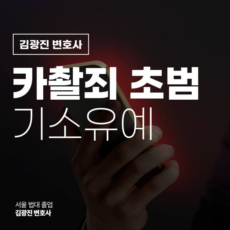  카촬죄 초범 기소유예 원한다면, 강남몰카범죄변호사 전화 상담