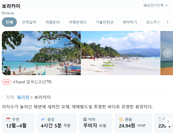  필리핀 보라카이 여행 계획 준비물 환전 꿀팁 - 살라맛보라카이