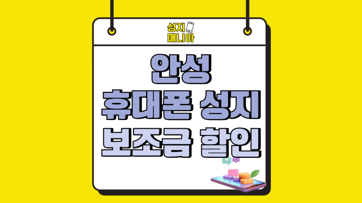 안성 휴대폰 성지 제대로된 보조금 할인 받기 안성 휴대폰 성지 제대로된 보조금 할인 받기