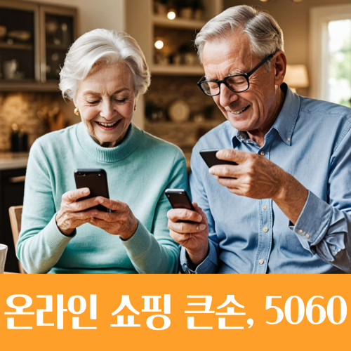  온라인 쇼핑 트렌드 변화, 큰 손으로 떠오른 5060