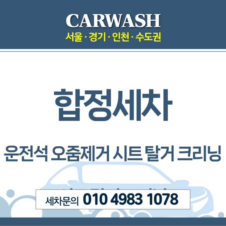  합정세차 운전석 오줌제거위한 부분 시트 탈거 크리닝