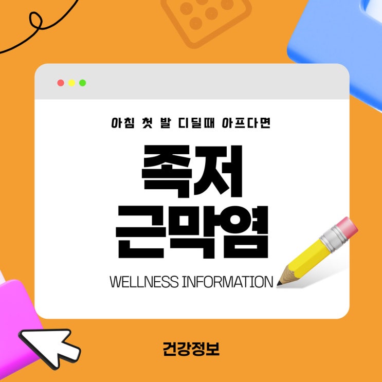  충무로정형외과 아침 첫 발 디딜때 아프다면, 족저근막염