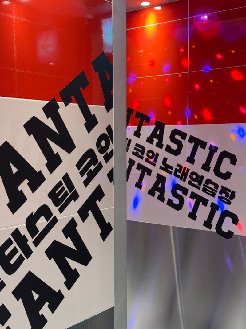 강남구청 놀거리 삼성동 코인노래방은 판타스틱 : 네이버 블로그