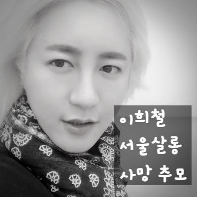  이희철, 갑작스러운 별이 되다: 39세 사망 충격