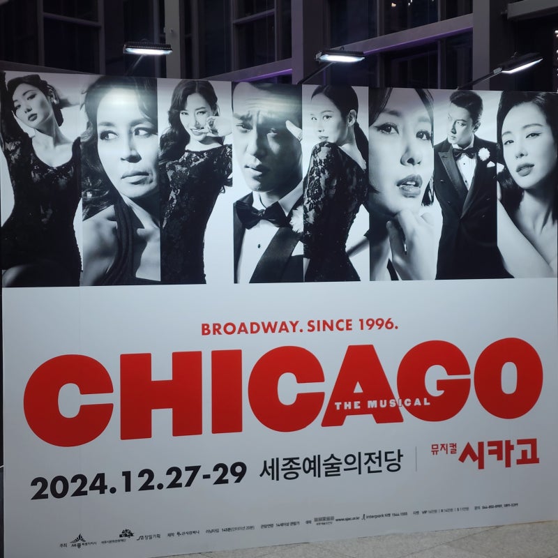 시카고 정선아 민경아 최재림 세종 예술의전당 1층 우블 시야