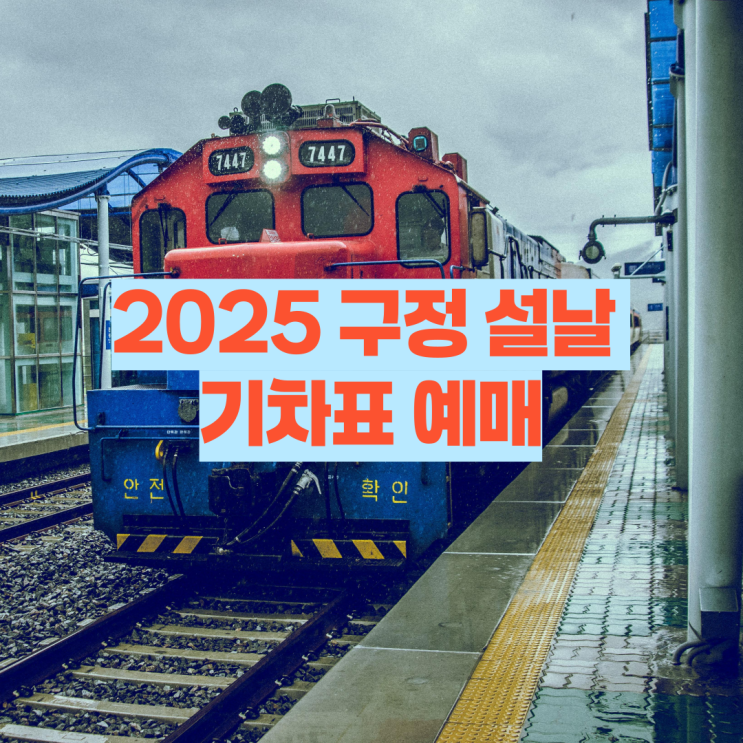  2025 구정 설날 기차표 예매 코레일에서 간편하게 알아보자