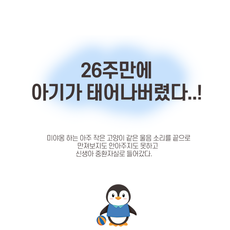  이른둥이 합병증의 시작, 동맥관개존증, 황달, 기관지폐이형성증, 괴사성 장염...몰랐으면 좋았을 일들