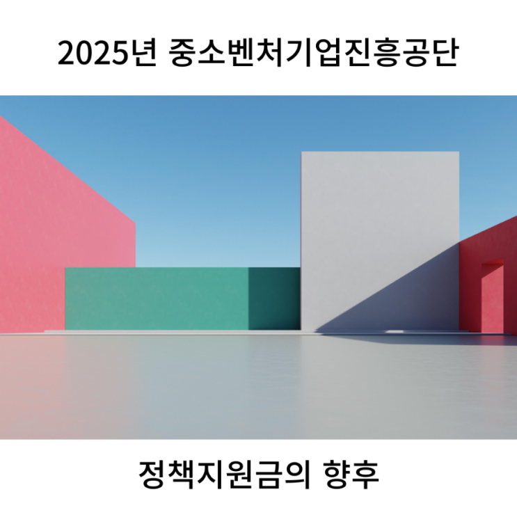  2025년 정책자금 1월이후 최신정보를 알아봅니다.