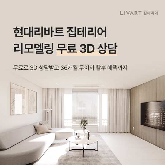  [리모델링 무료3D 상담]우리집 인테리어 리모델링 3D 무료상담, 3년 무상AS, 3년 무이자할부