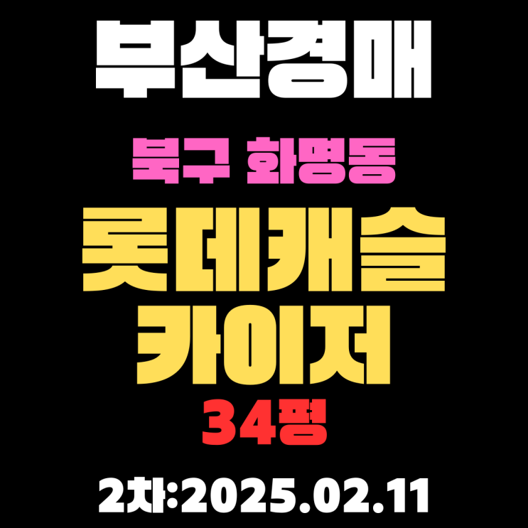  부산 경매 아파트 북구 화명동 화명롯데캐슬카이저 34평 2차 입찰 정보 상세하게 정리했습니다