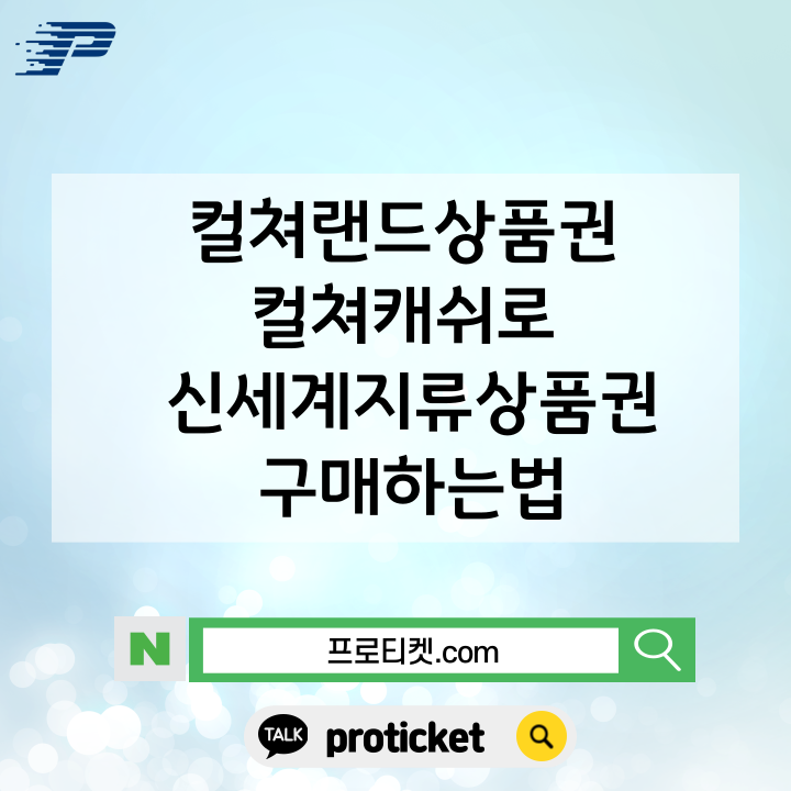  컬쳐랜드상품권 컬쳐캐쉬로 신세계지류상품권 구매하는법