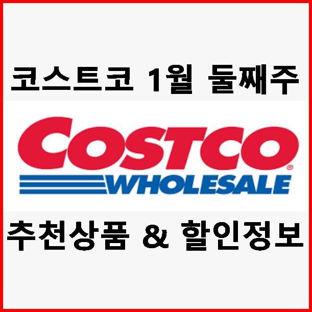  코스트코 부산 1월 둘째주 꿀템 및 할인 정보 (명절 선물 세트 입고)