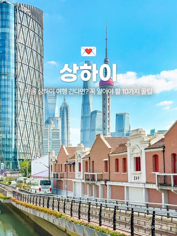  처음 상하이 여행 간다면? 꼭 알아야 할 10가지 꿀팁
