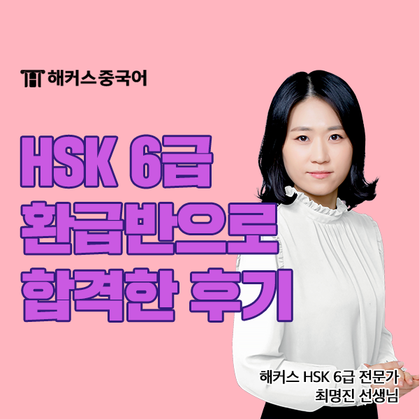  해커스중국어 환급반 HSK6급인강으로 합격한 후기