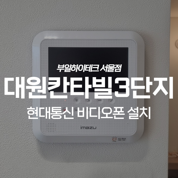  양천구 목동 대원칸타빌아파트 현대통신 비디오폰 교체 설치