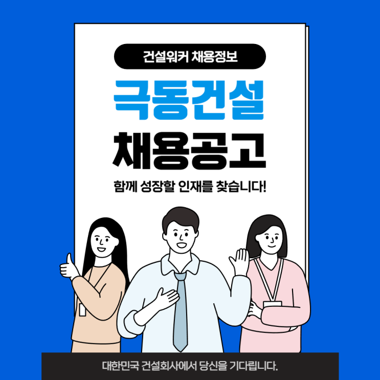  [극동건설 채용] 2025년 1분기 분야별 공개채용