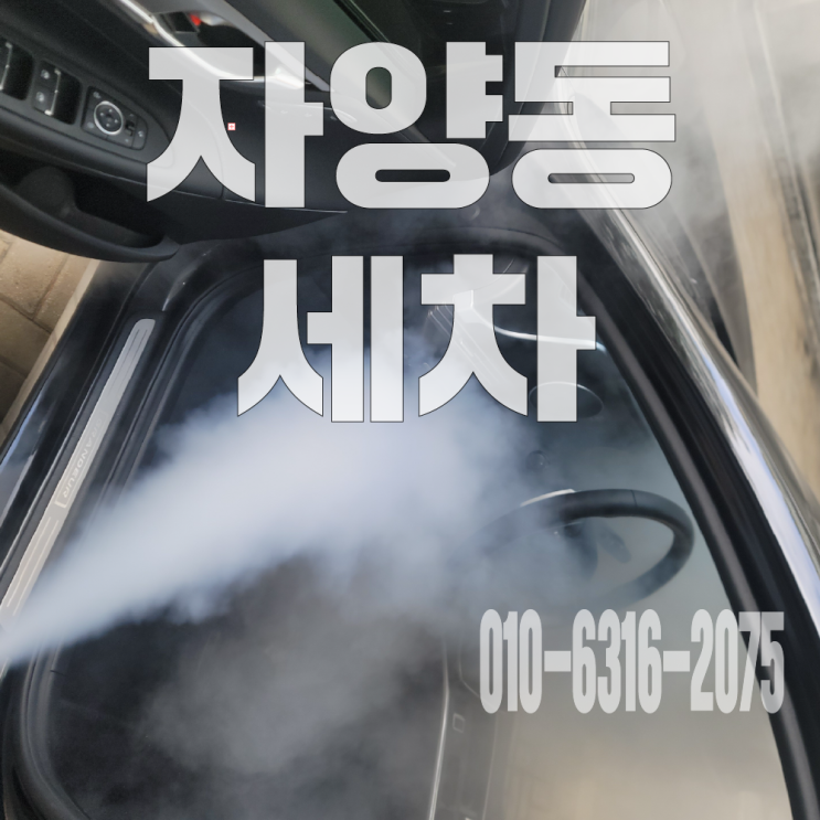  자양동세차 자동차 묵은 담배냄새 제거위한 실내 탈취 크리닝