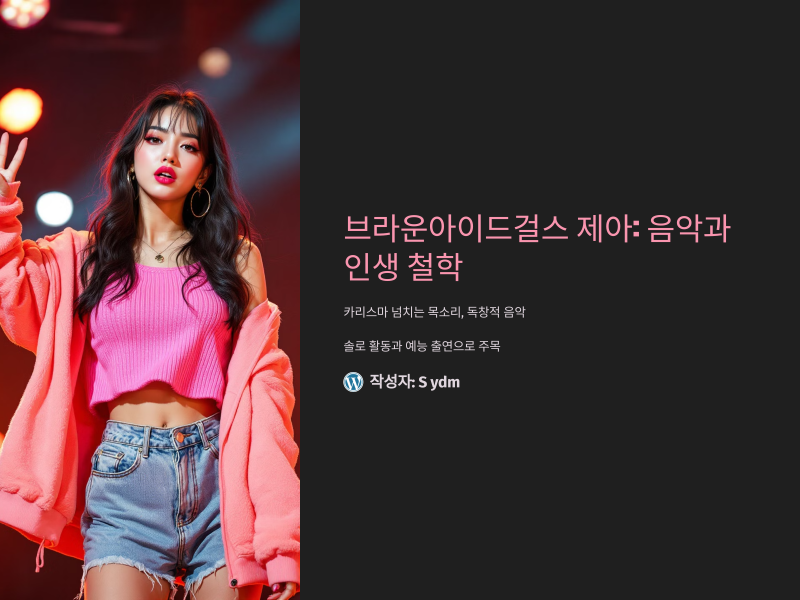 브라운아이드걸스 제아: 그녀의 음악과 이야기, 그리고 인생 철학을 엿보다