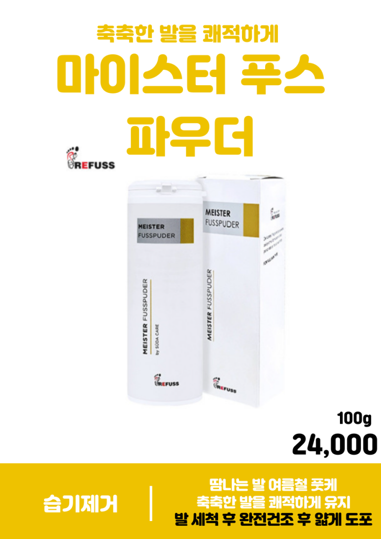  발에 땀이 많을 땐 마이스터 푸스 파우더