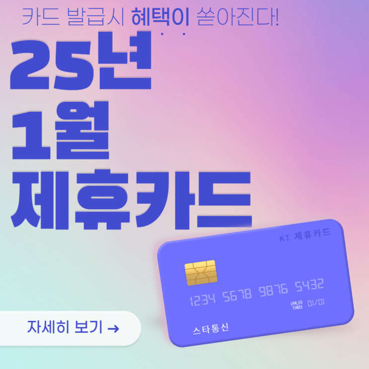  1월 KT 청구할인 제휴카드 7편(KT DC PLUS 롯데카드)