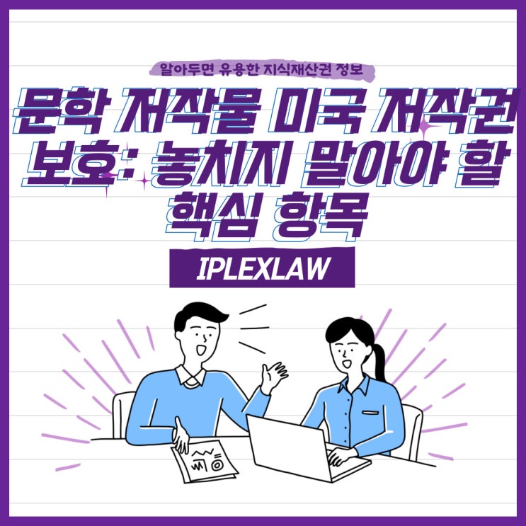 문학 저작물 미국 저작권 보호: 놓치지 말아야 할 핵심 항목 문학 저작물 미국 저작권 보호: 놓치지 말아야 할 핵심 항목