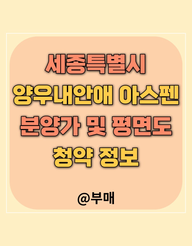  세종 양우내안애 아스펜 분양가 및 평면도 청약 정보