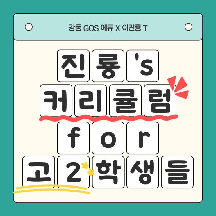  [강동 고스 에듀][이진룡 T] 진룡 T 고교 2학년 커리큘럼 소개