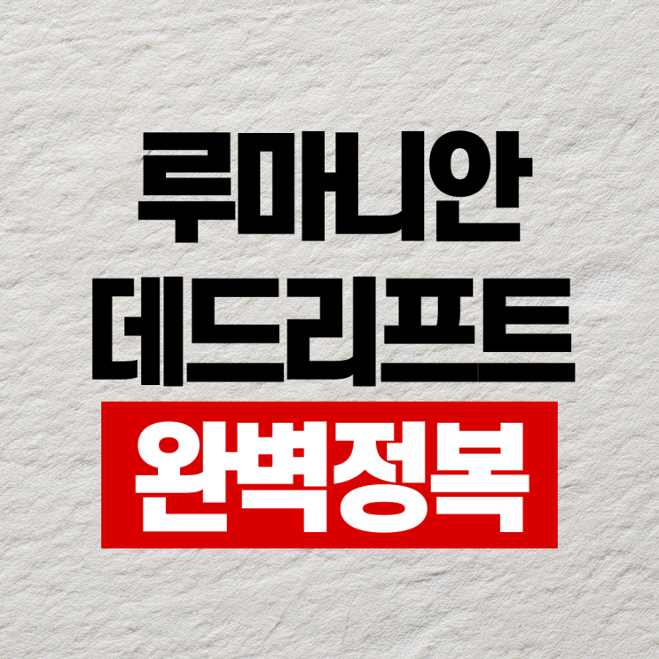  동래PT 루마니안 데드리프트 자세 추천드립니다