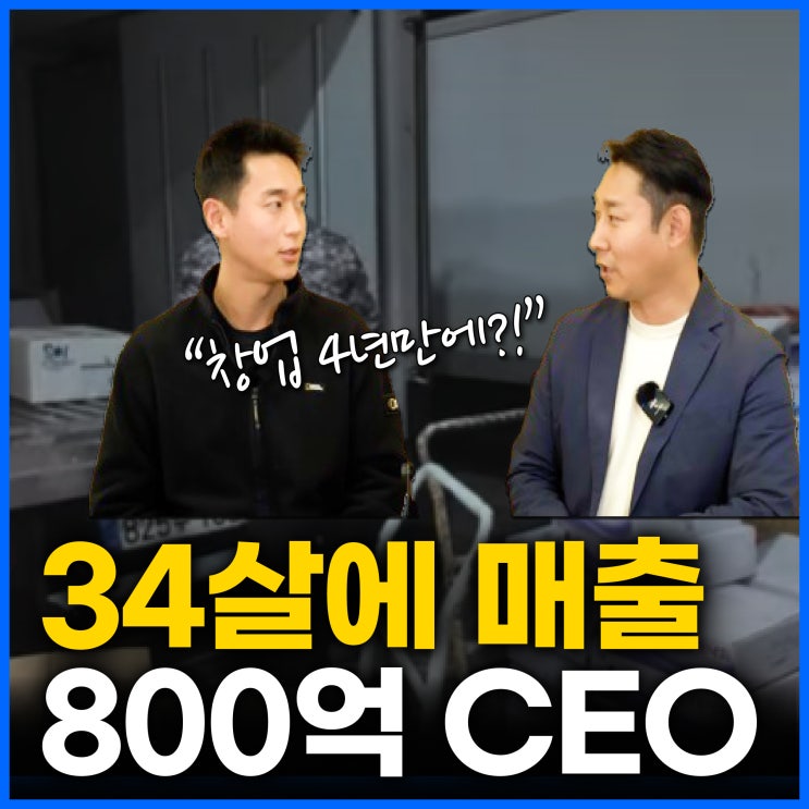  창업 4년 만에 연 매출 800억? 인생아구찜 비결은?