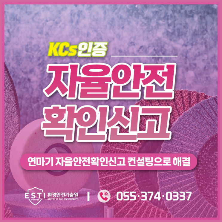  자율안전확인신고 대행으로 연마기 안전성 확보하고 인증해결하세요