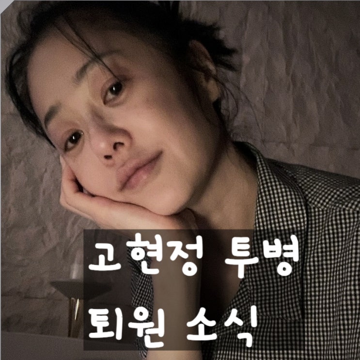  고현정 충격 건강 악화와 수술 후 근황 공개