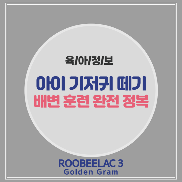  아기와 함께하는 배변 훈련, 기저귀 떼기 완전 정복 by. 덴마크 슈퍼 프리미엄 분유 루비락 3