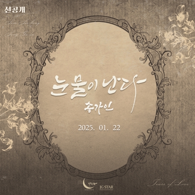 <b>송가인</b>, 심수봉 프로듀싱 '<b>눈물이 난다</b>' <b>티저</b> 공개…22일 발매