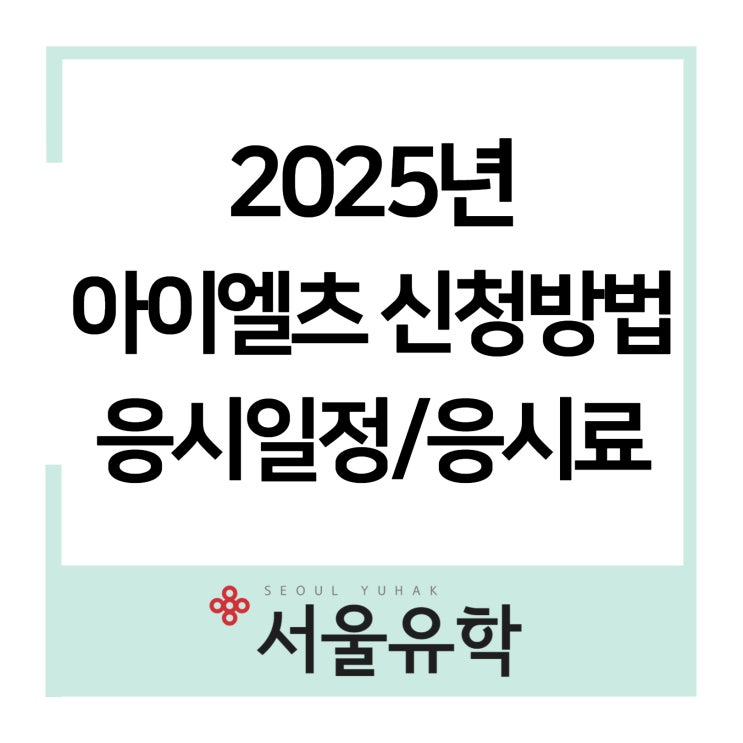  2025년 아이엘츠 신청방법